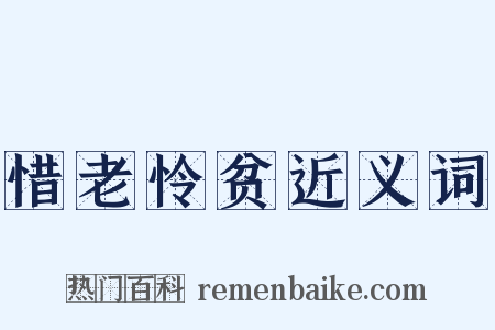 惜老怜贫近义词是什么意思的图片